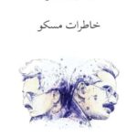 خاطرات مسکو
