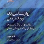روان شناسی رنگ و رنگ درمانی