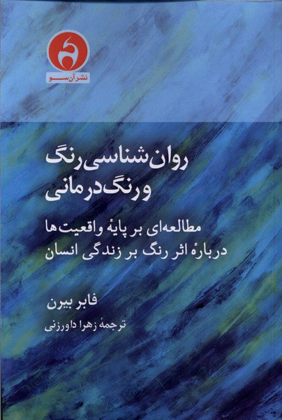 IMG_20251224_162038_851 روان شناسی رنگ و رنگ درمانی - تصویر 1