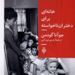 خانه‌ای برای دختران ناخواسته