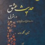 حدیث عشق در شرق؛ از صدر اسلام تا قرن پنجم هجری