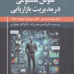 هوش مصنوعی در مدیریت بازاریابی
