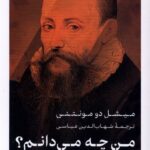 من چه می دانم