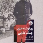 روز نوشته های جنگ کذایی