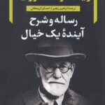 رساله و شرح آینده‌ی یک خیال: زیگموند فروید