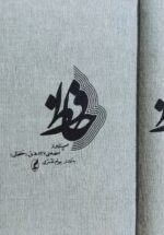 دیوان حافظ نسخه ی خلخالی