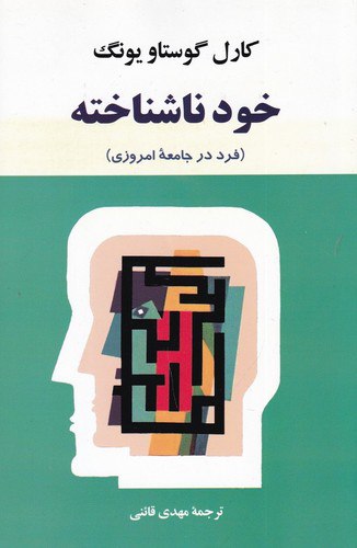 IMG_20251229_113430_966 خود ناشناخته: فرد در جامعههای امروزی - تصویر 1