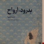بدرود، ارواح