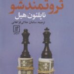 بیندیش و ثروتمند شو