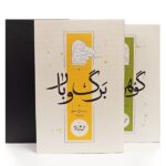 برگ و بار و گوهر معنا (دو جلدی، قابدار)