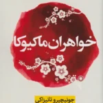 خواهران ماکیوکا