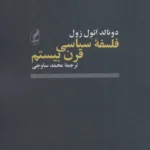 فلسفه سیاسی قرن بیستم