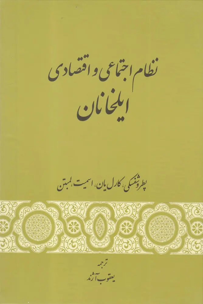 e24610a09d084e5286c90f210448ae3e نظام اجتماعی و اقتصادی ایلخانان - تصویر 1
