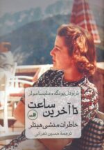 تا آخرین ساعت