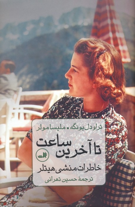 f03e2cf2c8384e74aff397f269df3be7 تا آخرین ساعت - تصویر 1