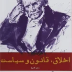اخلاق، قانون و سیاست