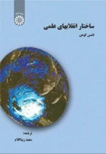ساختار انقلابهای علمی 💯
