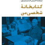 کتابخانه شخصی من