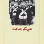 همرنگ جماعت