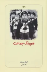 همرنگ جماعت