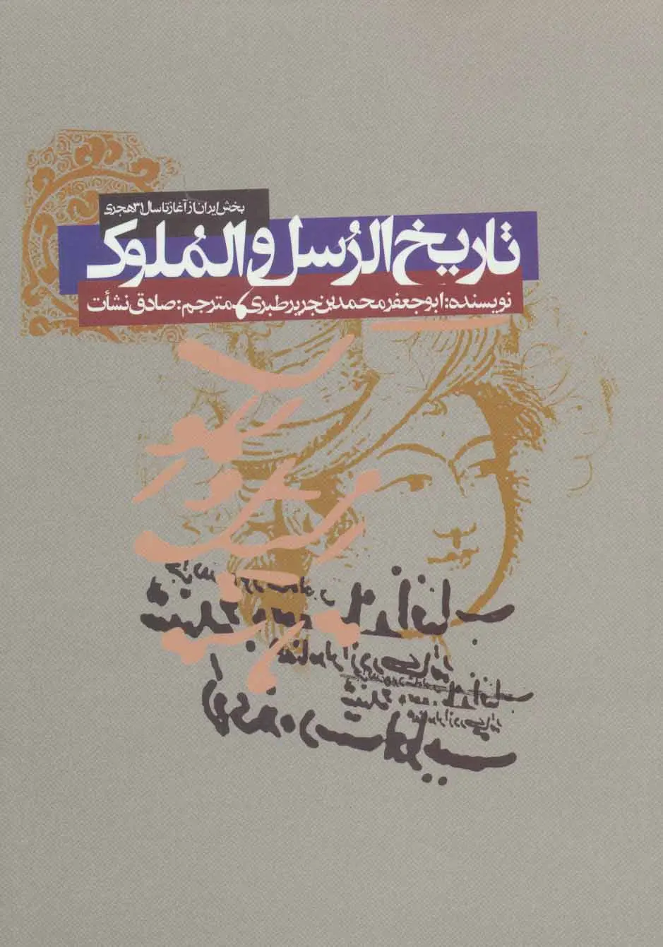 20c7176beb0b4b8b8850434c29f5c2d7 تاریخ الرسل و الملوک (بخش ایران از آغاز تا سال ۳۱ هجری) - تصویر 1