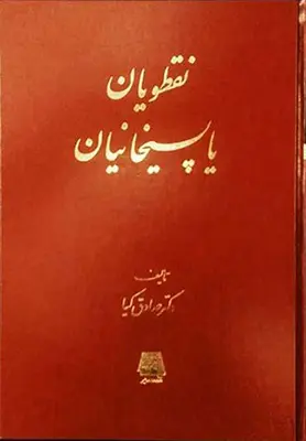 2790e7f8325c4bc99702fa45b6a95523 نقطویان یا پسیخانیان - تصویر 1