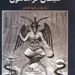 شیطان فراماسون