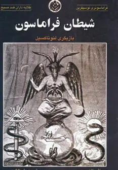 2989107b55a744458a80effefbafe831 شیطان فراماسون - تصویر 1