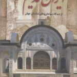 ایران قدیم از دیدگاه سیاحان و خاورشناسان جهان