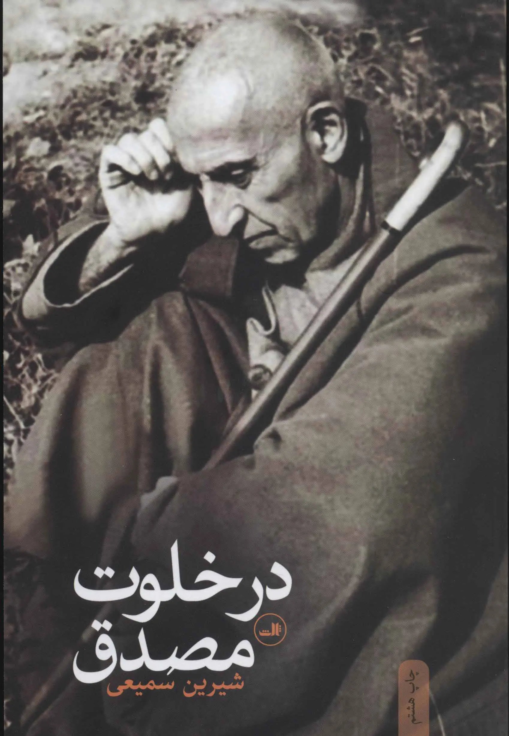 61566f12717049a0915e5ecfc67f4e5f در خلوت مصدق - تصویر 1