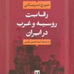 رقابت روسیه و غرب در ایران
