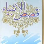 قصص الانبیاء
