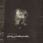 ما یک عمر قلعه نشین بوده ایم
