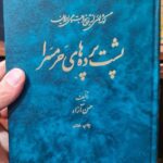 پشت پرده های حرمسرا