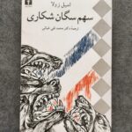 سهم سگان شکاری