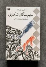 سهم سگان شکاری