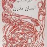 دین شناسی انسان مدرن