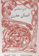 دین شناسی انسان مدرن