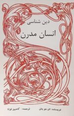 دین شناسی انسان مدرن