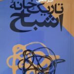 تاریکخانه اشباح