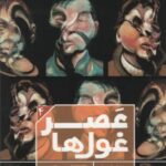 عصر غول ها