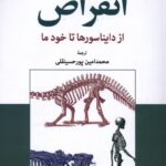 انقراض از دايناسورها تا خود ما