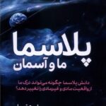 پلاسما (ما و آسمان)