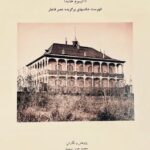 کاخ گلستان «آلبوم خانه» (فهرست عکسهای برگزیده قاجار)
