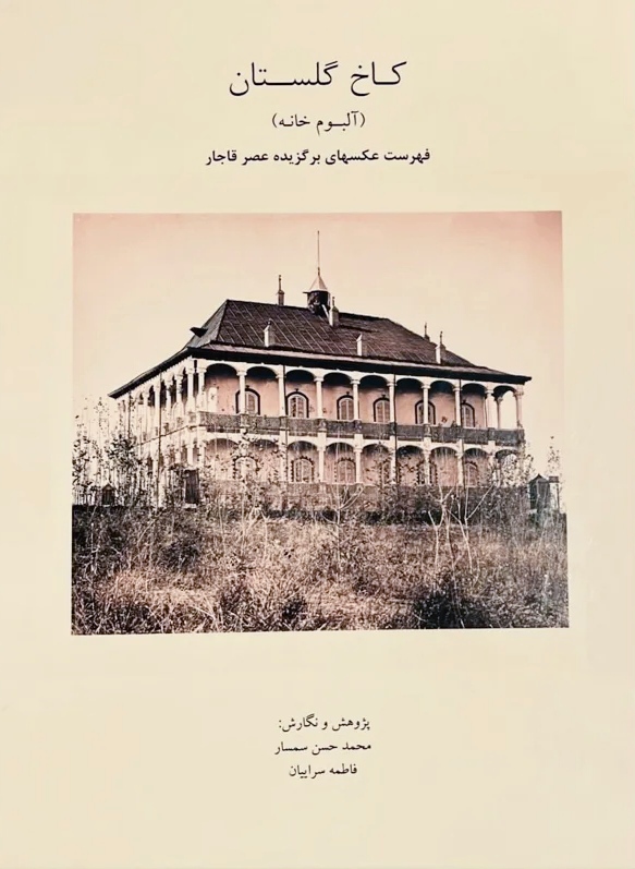 IMG_20260127_003041 کاخ گلستان «آلبوم خانه» (فهرست عکسهای برگزیده قاجار) - تصویر 1