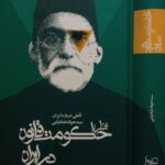 تأملی درباره ایران (نظریه حکومت قانون در ایران)