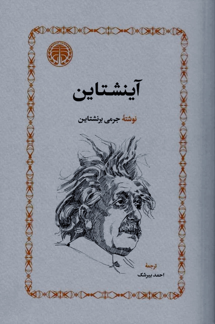 IMG_20260128_112815 آینشتاین - تصویر 1
