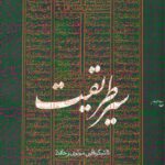 سیر طریقت تا شکوفایی مولوی و حافظ