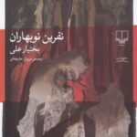 نفرین نوبهاران