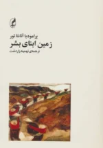 زمین ابنای بشر
